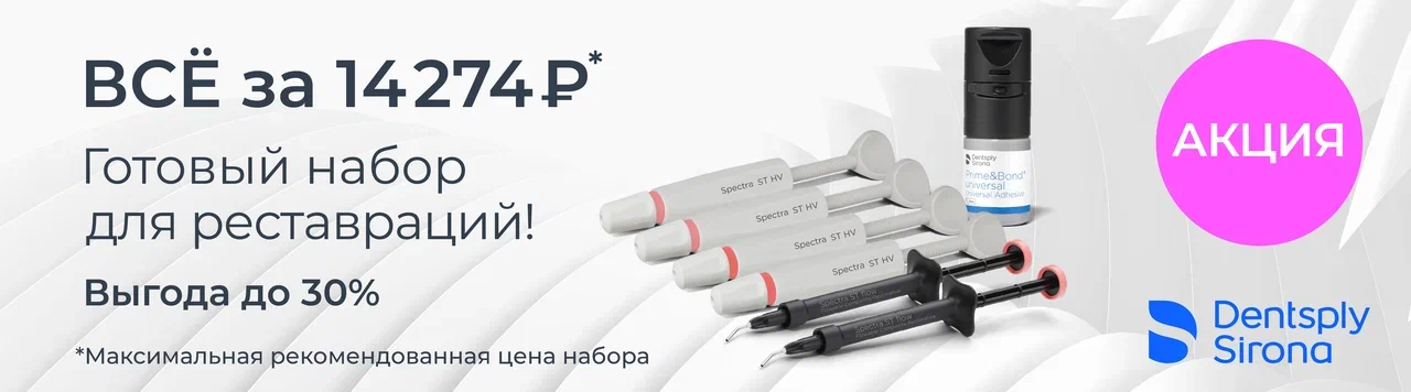 Акционный комплект Dentsply Sirona